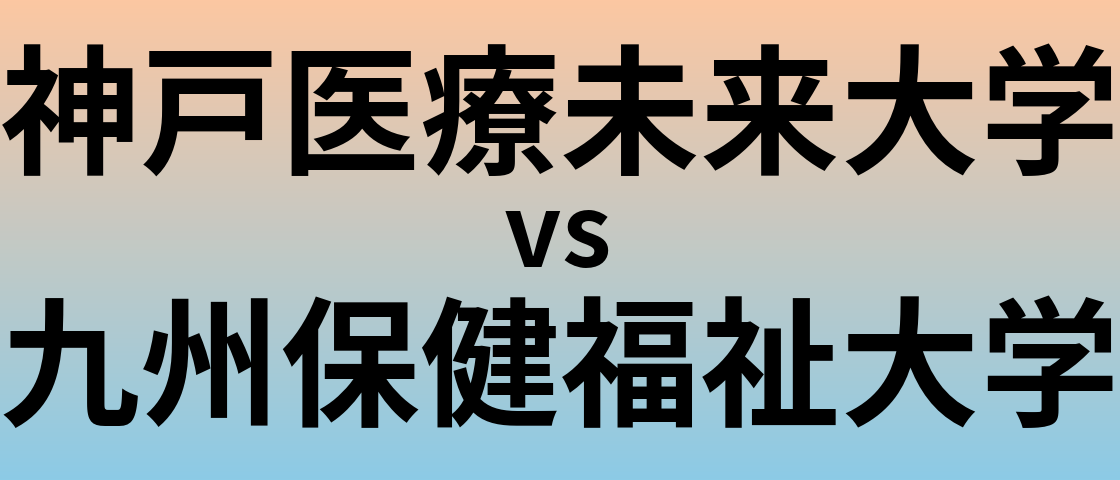 神戸医療未来大学と九州保健福祉大学 のどちらが良い大学?