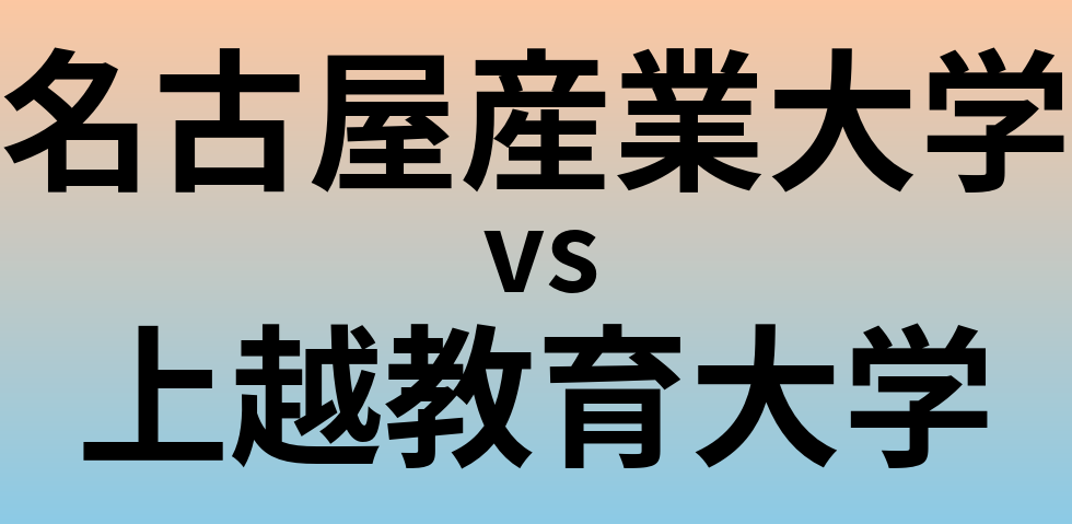 名古屋産業大学と上越教育大学 のどちらが良い大学?