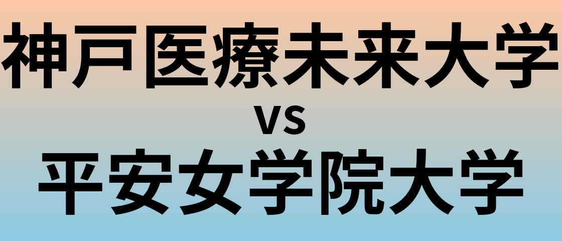 神戸医療未来大学と平安女学院大学 のどちらが良い大学?