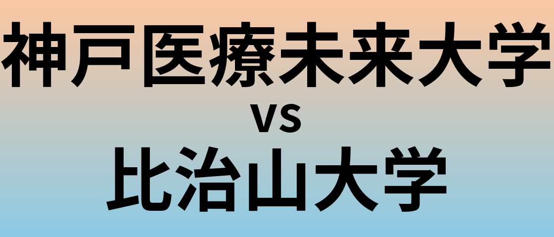 神戸医療未来大学と比治山大学 のどちらが良い大学?