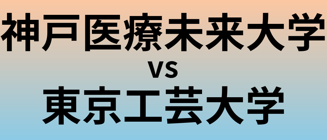 神戸医療未来大学と東京工芸大学 のどちらが良い大学?