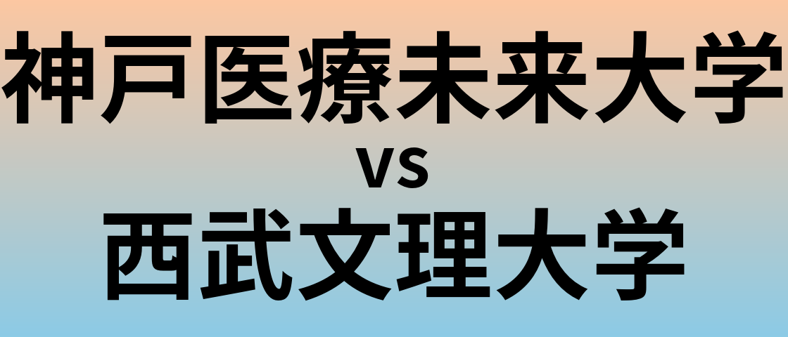 神戸医療未来大学と西武文理大学 のどちらが良い大学?