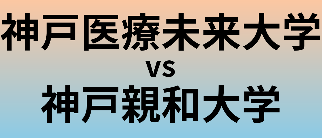神戸医療未来大学と神戸親和大学 のどちらが良い大学?