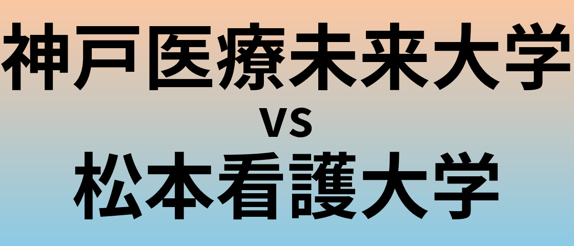 神戸医療未来大学と松本看護大学 のどちらが良い大学?