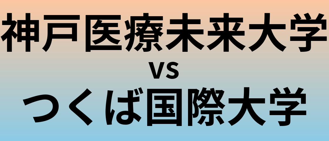 神戸医療未来大学とつくば国際大学 のどちらが良い大学?
