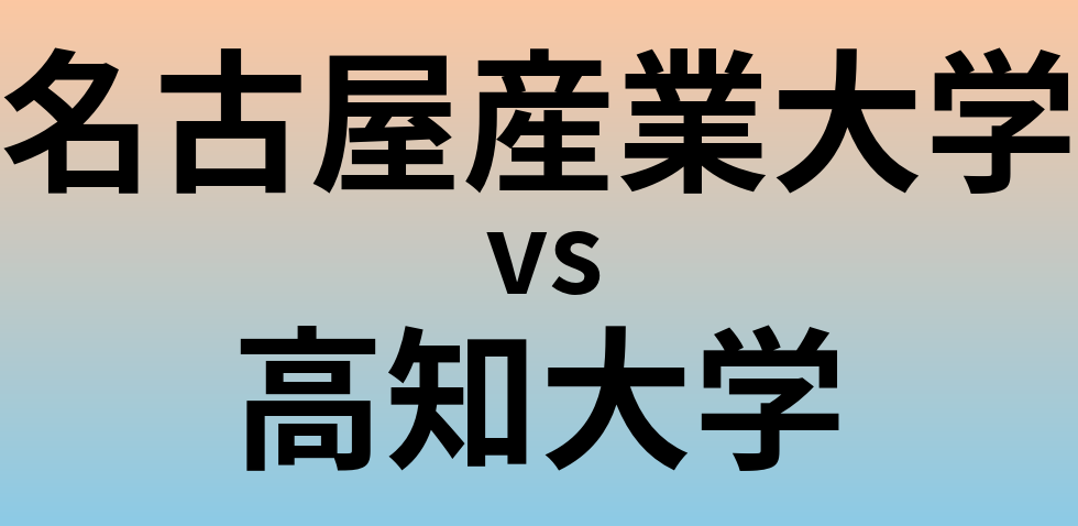 名古屋産業大学と高知大学 のどちらが良い大学?