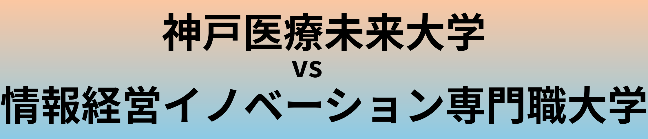 神戸医療未来大学と情報経営イノベーション専門職大学 のどちらが良い大学?