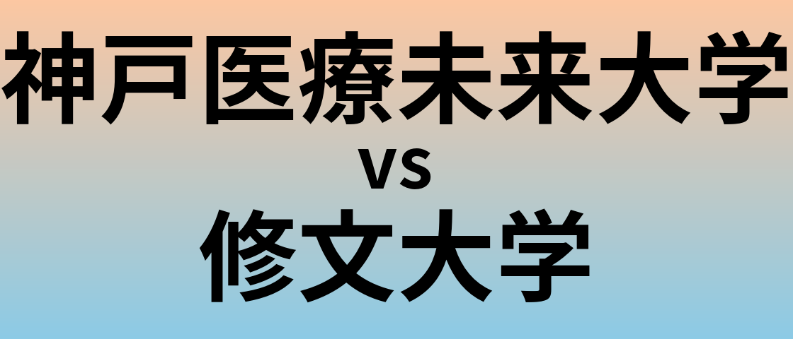 神戸医療未来大学と修文大学 のどちらが良い大学?