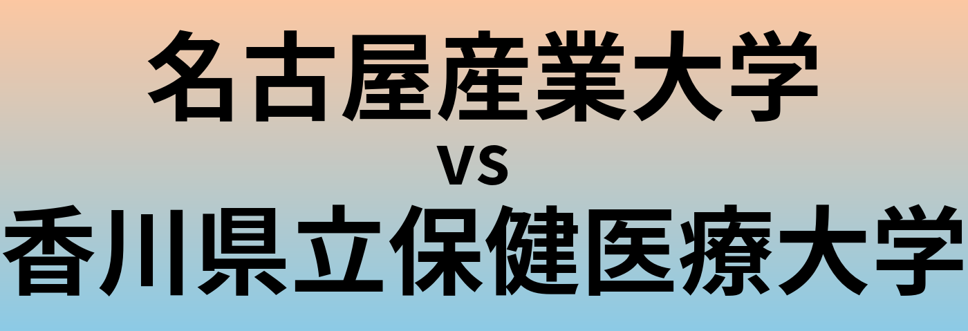名古屋産業大学と香川県立保健医療大学 のどちらが良い大学?