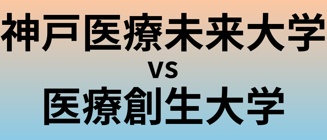神戸医療未来大学と医療創生大学 のどちらが良い大学?