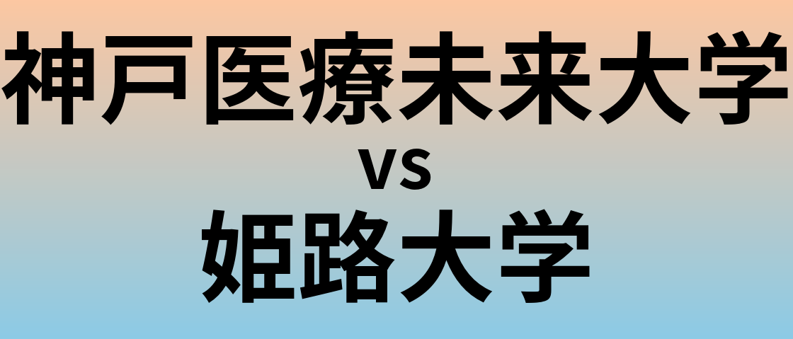 神戸医療未来大学と姫路大学 のどちらが良い大学?