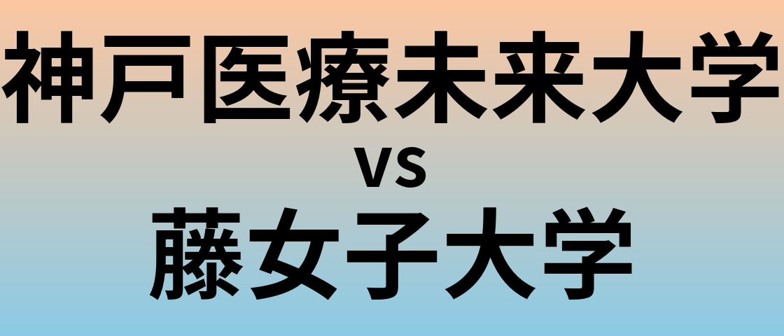 神戸医療未来大学と藤女子大学 のどちらが良い大学?