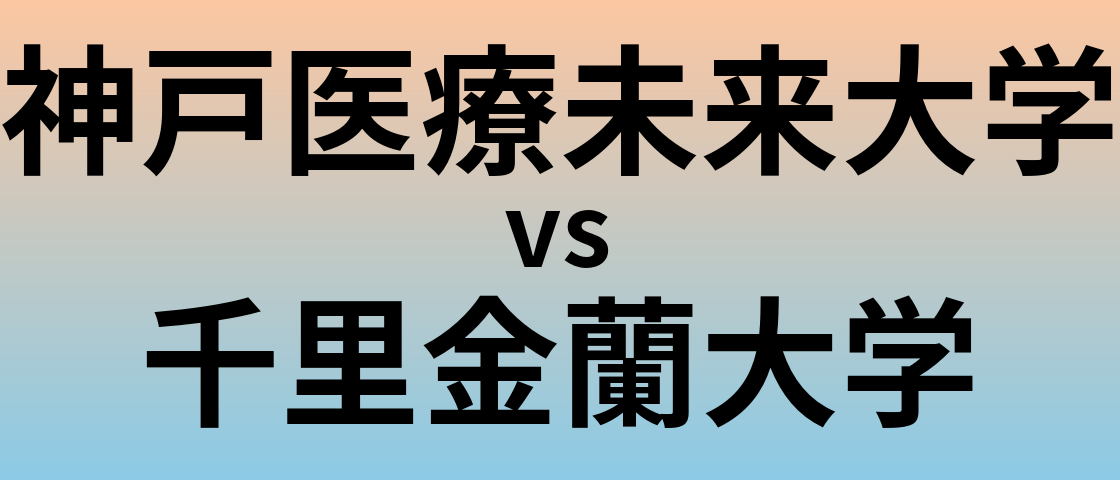 神戸医療未来大学と千里金蘭大学 のどちらが良い大学?