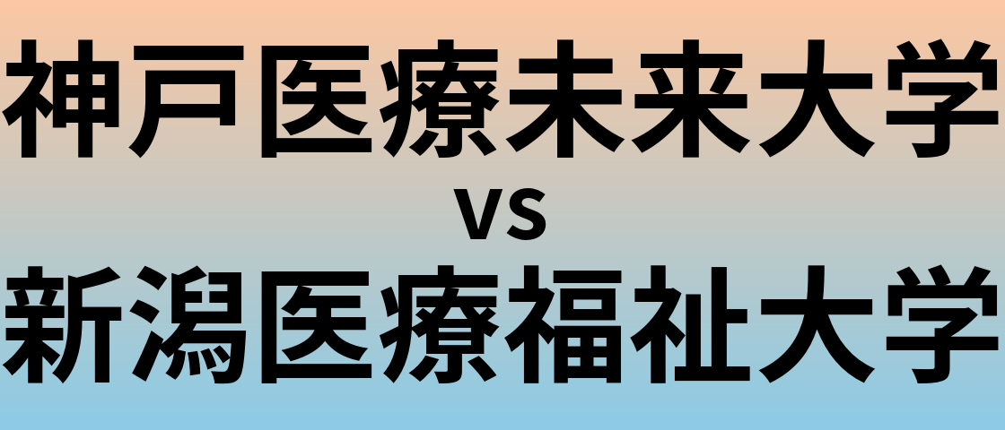 神戸医療未来大学と新潟医療福祉大学 のどちらが良い大学?