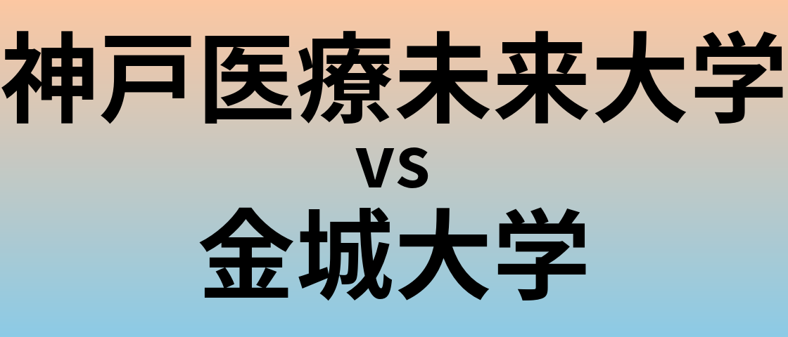 神戸医療未来大学と金城大学 のどちらが良い大学?