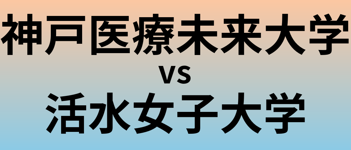 神戸医療未来大学と活水女子大学 のどちらが良い大学?
