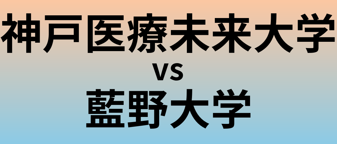 神戸医療未来大学と藍野大学 のどちらが良い大学?