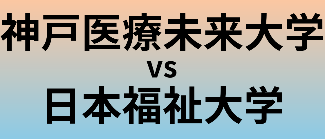 神戸医療未来大学と日本福祉大学 のどちらが良い大学?