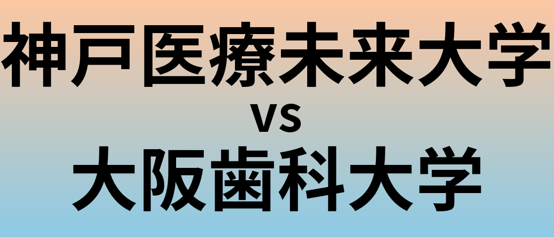 神戸医療未来大学と大阪歯科大学 のどちらが良い大学?