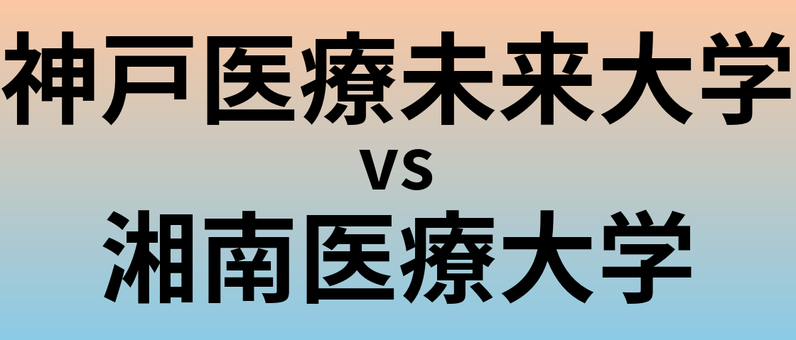 神戸医療未来大学と湘南医療大学 のどちらが良い大学?