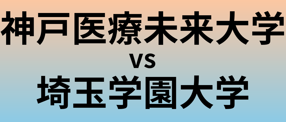 神戸医療未来大学と埼玉学園大学 のどちらが良い大学?