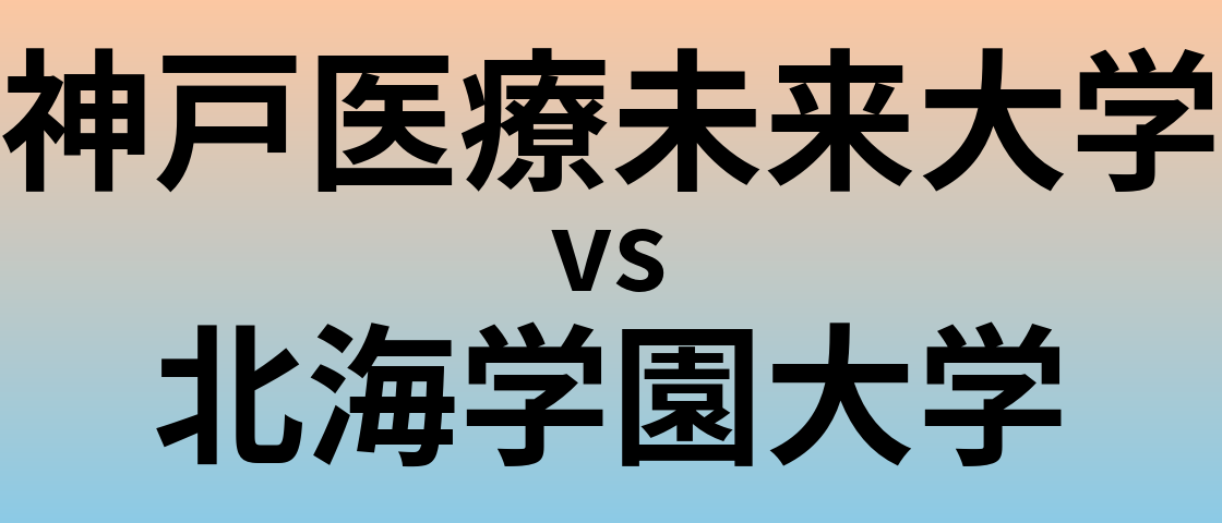 神戸医療未来大学と北海学園大学 のどちらが良い大学?