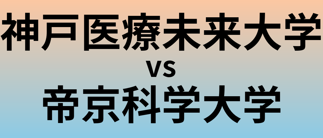 神戸医療未来大学と帝京科学大学 のどちらが良い大学?