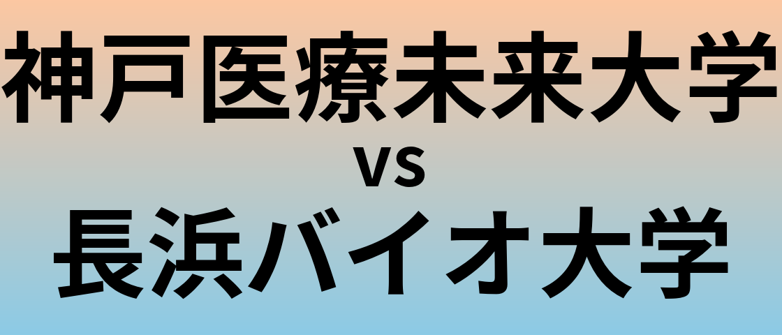 神戸医療未来大学と長浜バイオ大学 のどちらが良い大学?