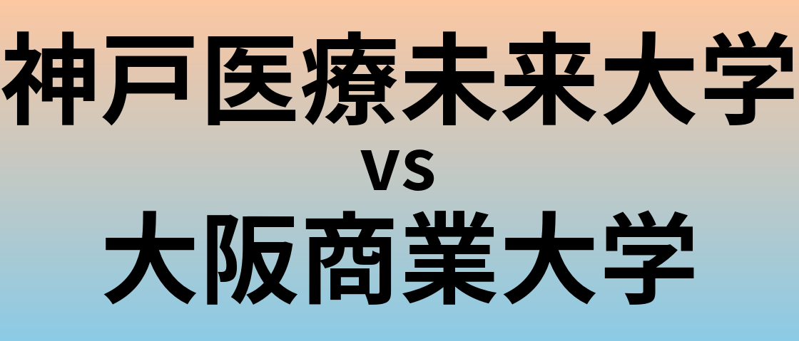 神戸医療未来大学と大阪商業大学 のどちらが良い大学?
