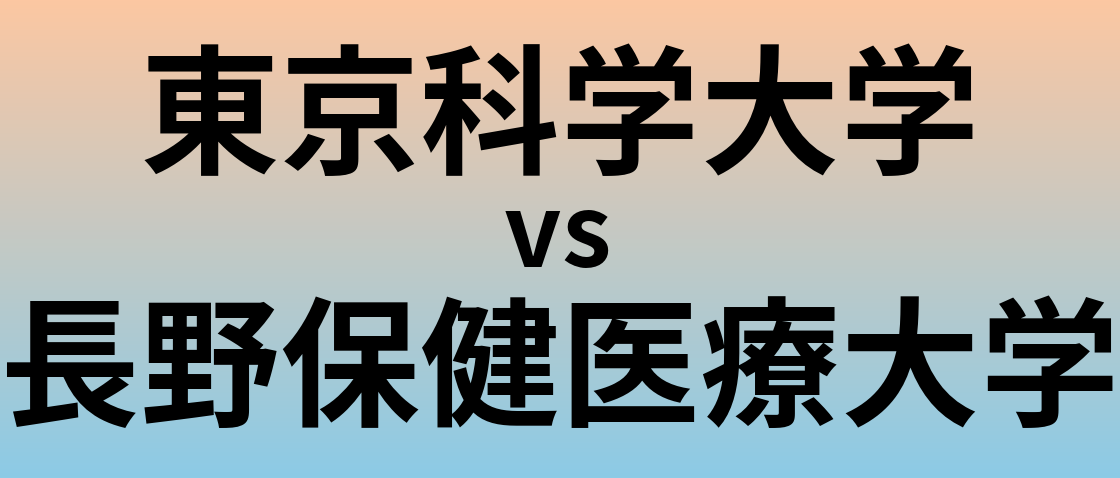東京科学大学と長野保健医療大学 のどちらが良い大学?