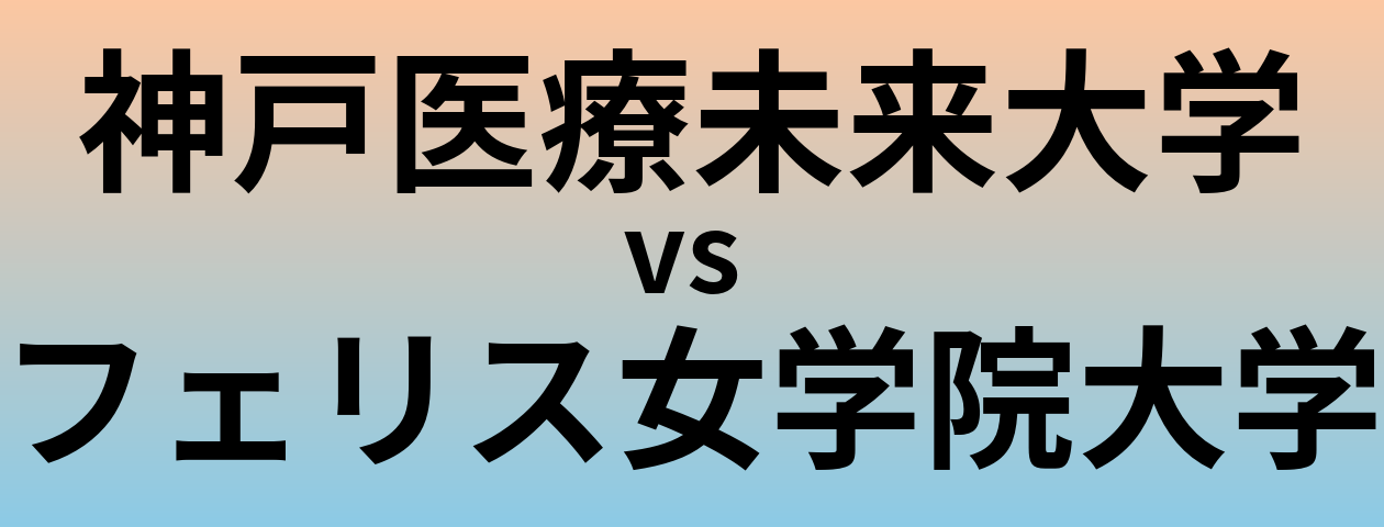 神戸医療未来大学とフェリス女学院大学 のどちらが良い大学?