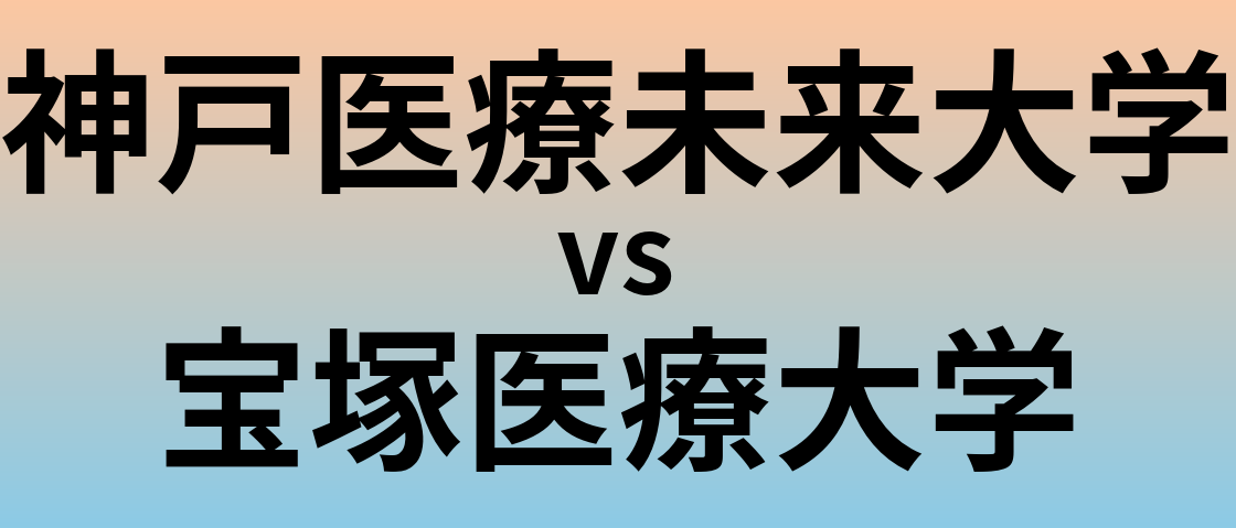 神戸医療未来大学と宝塚医療大学 のどちらが良い大学?