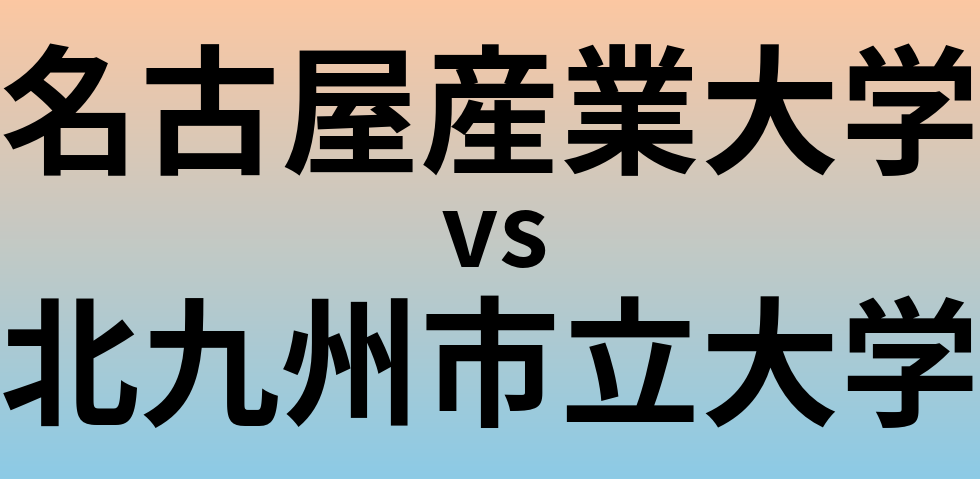 名古屋産業大学と北九州市立大学 のどちらが良い大学?