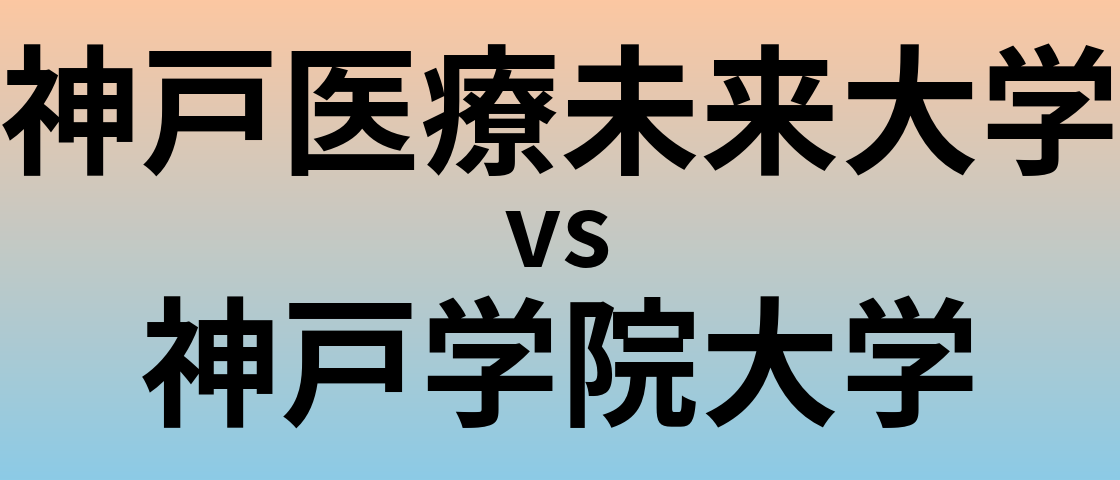 神戸医療未来大学と神戸学院大学 のどちらが良い大学?