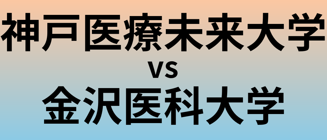 神戸医療未来大学と金沢医科大学 のどちらが良い大学?