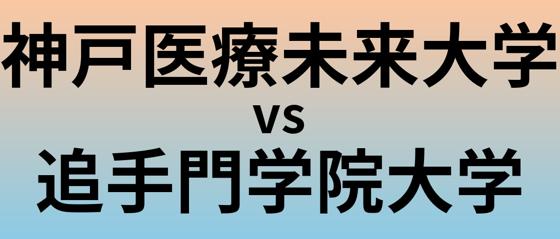 神戸医療未来大学と追手門学院大学 のどちらが良い大学?