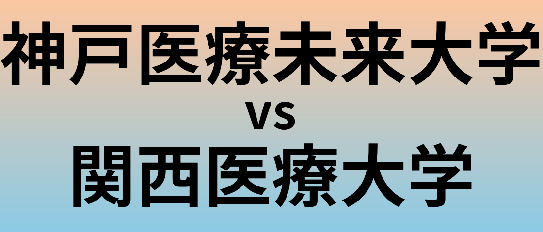 神戸医療未来大学と関西医療大学 のどちらが良い大学?