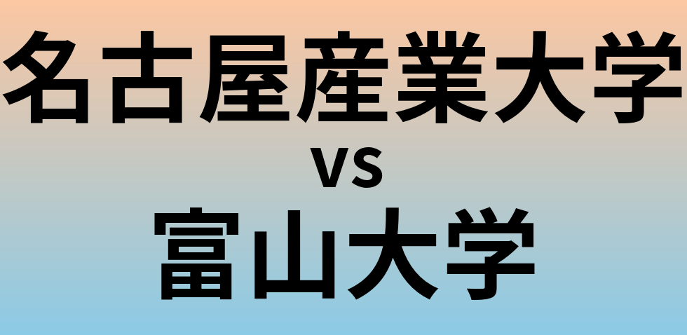名古屋産業大学と富山大学 のどちらが良い大学?