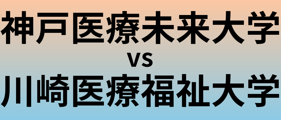 神戸医療未来大学と川崎医療福祉大学 のどちらが良い大学?