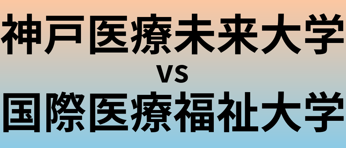 神戸医療未来大学と国際医療福祉大学 のどちらが良い大学?