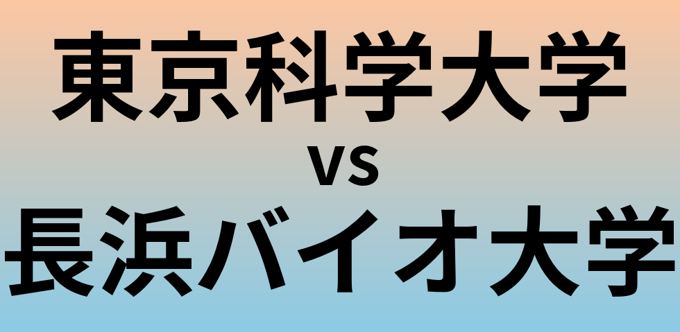 東京科学大学と長浜バイオ大学 のどちらが良い大学?