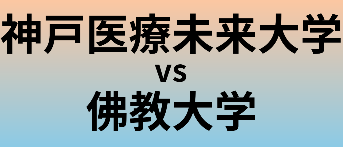神戸医療未来大学と佛教大学 のどちらが良い大学?
