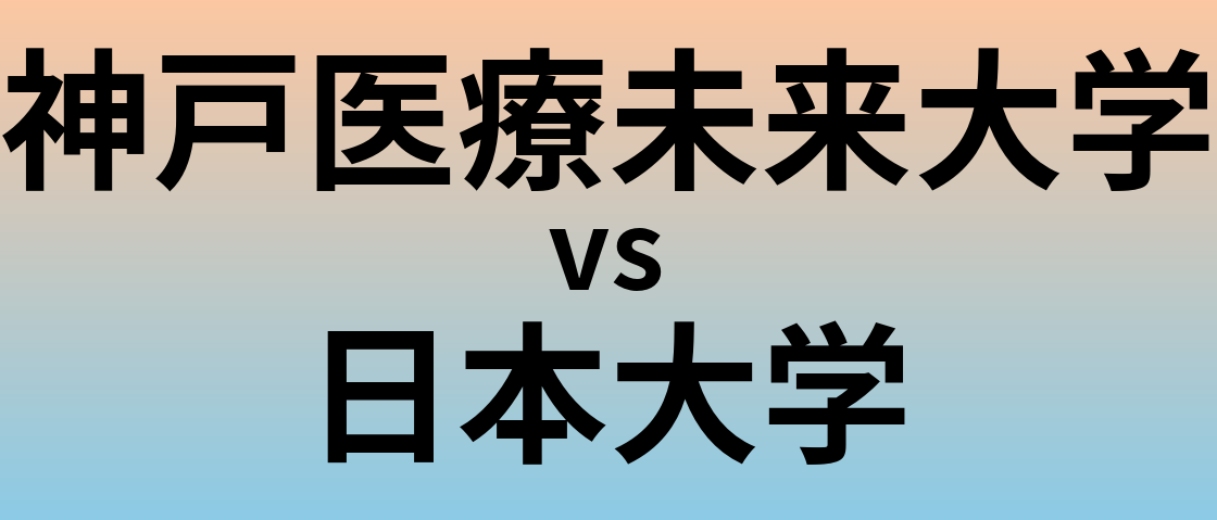 神戸医療未来大学と日本大学 のどちらが良い大学?