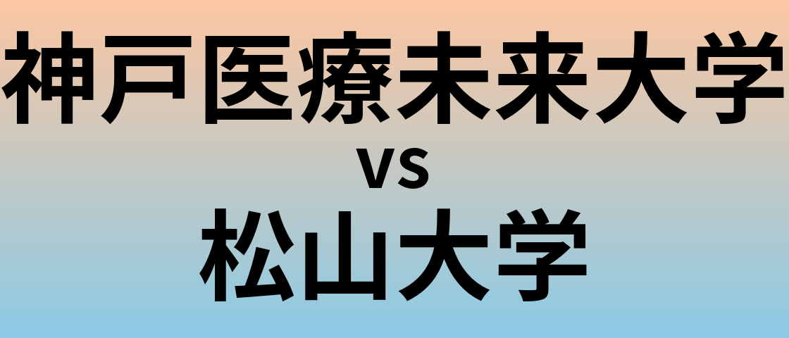 神戸医療未来大学と松山大学 のどちらが良い大学?