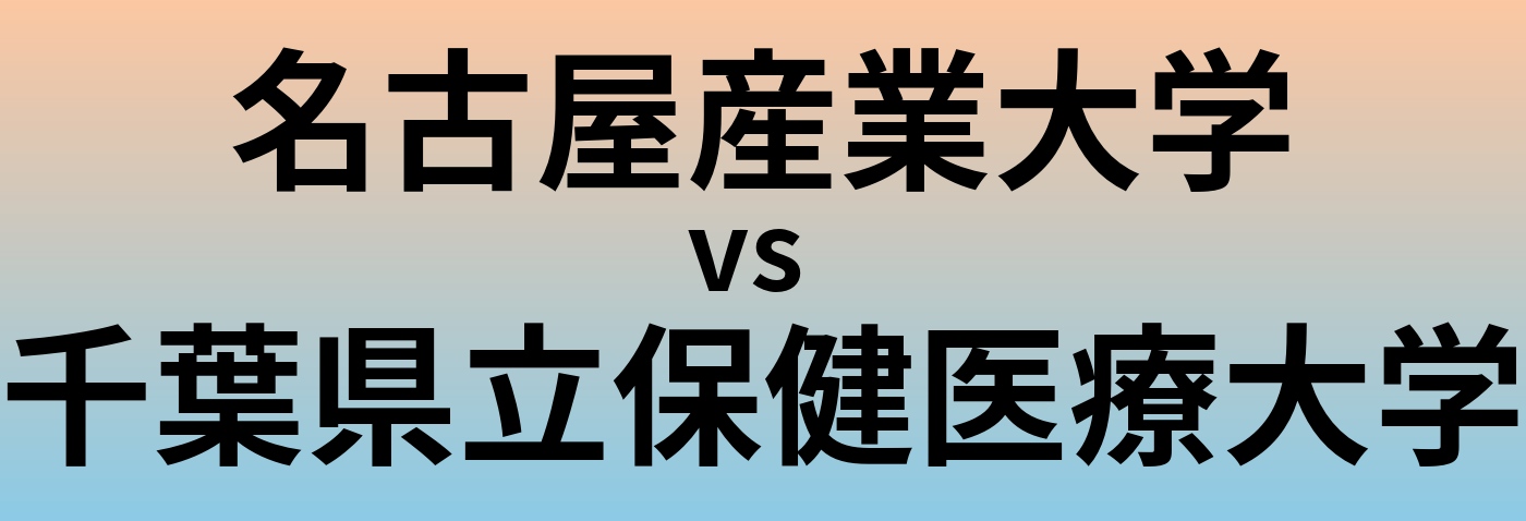 名古屋産業大学と千葉県立保健医療大学 のどちらが良い大学?