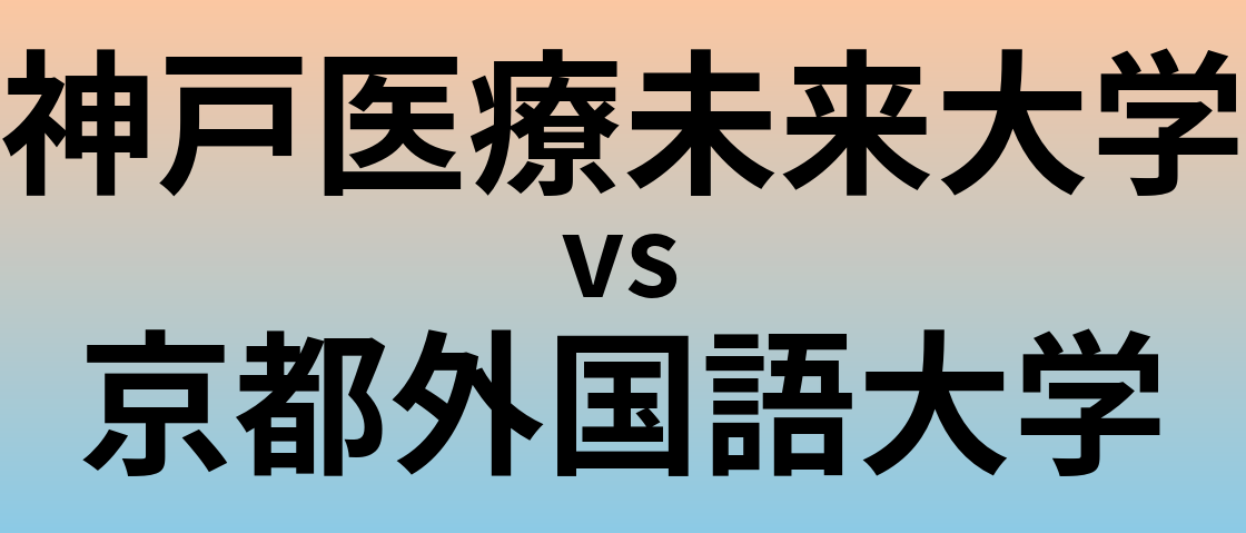 神戸医療未来大学と京都外国語大学 のどちらが良い大学?
