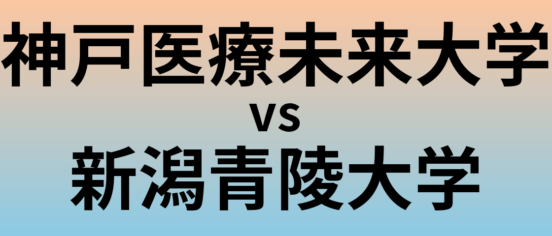 神戸医療未来大学と新潟青陵大学 のどちらが良い大学?