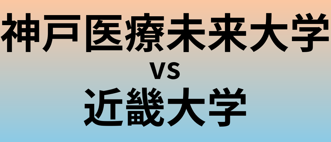 神戸医療未来大学と近畿大学 のどちらが良い大学?