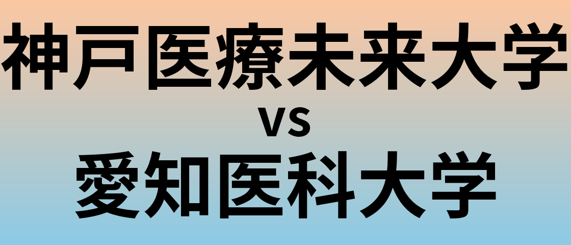 神戸医療未来大学と愛知医科大学 のどちらが良い大学?