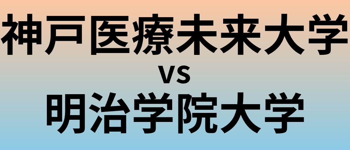 神戸医療未来大学と明治学院大学 のどちらが良い大学?